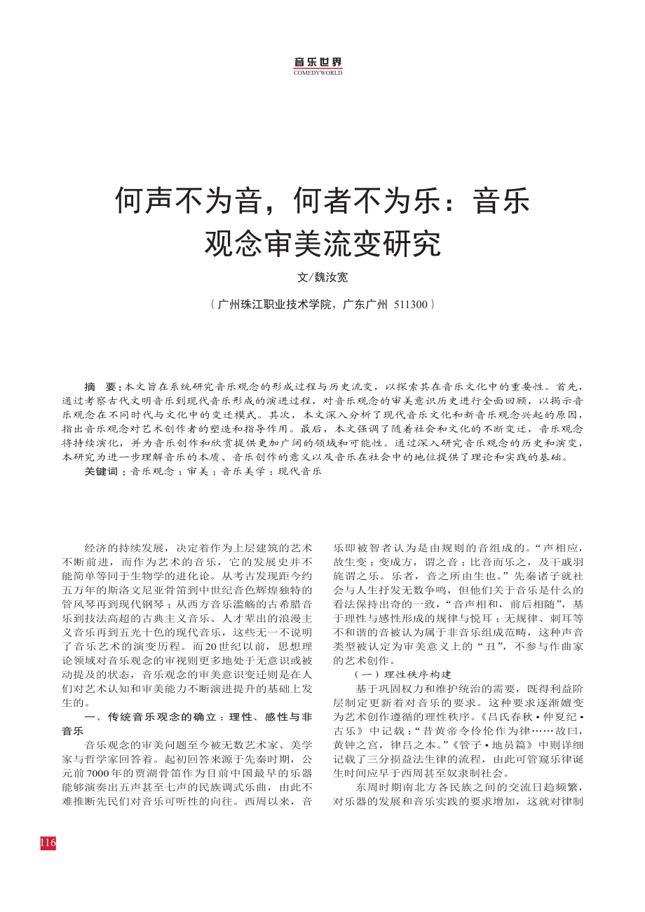 何声不为音%2C何者不为乐：音乐观念审美流变研究.pdf_第1页