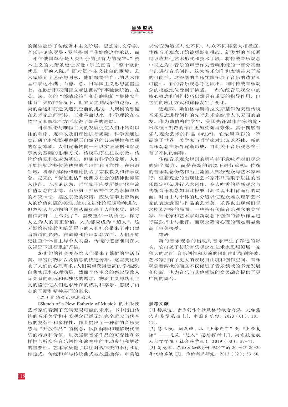 何声不为音%2C何者不为乐：音乐观念审美流变研究.pdf_第3页