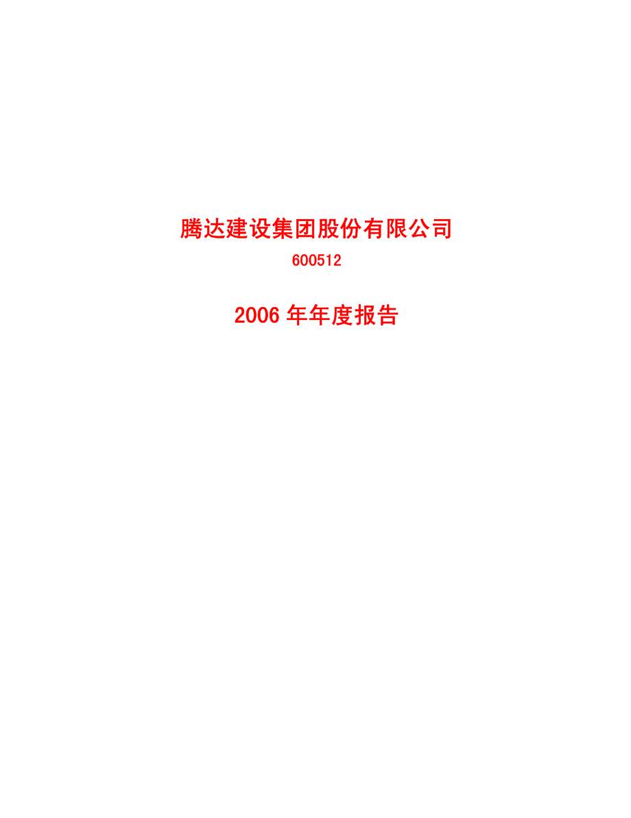 600512_2006_腾达建设_2006年年度报告_2007-04-02.pdf_第1页