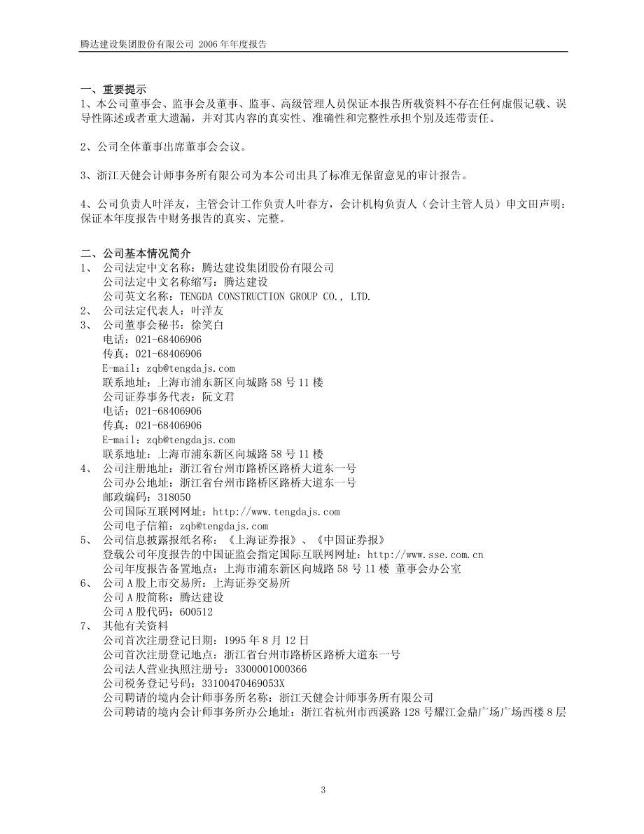 600512_2006_腾达建设_2006年年度报告_2007-04-02.pdf_第3页