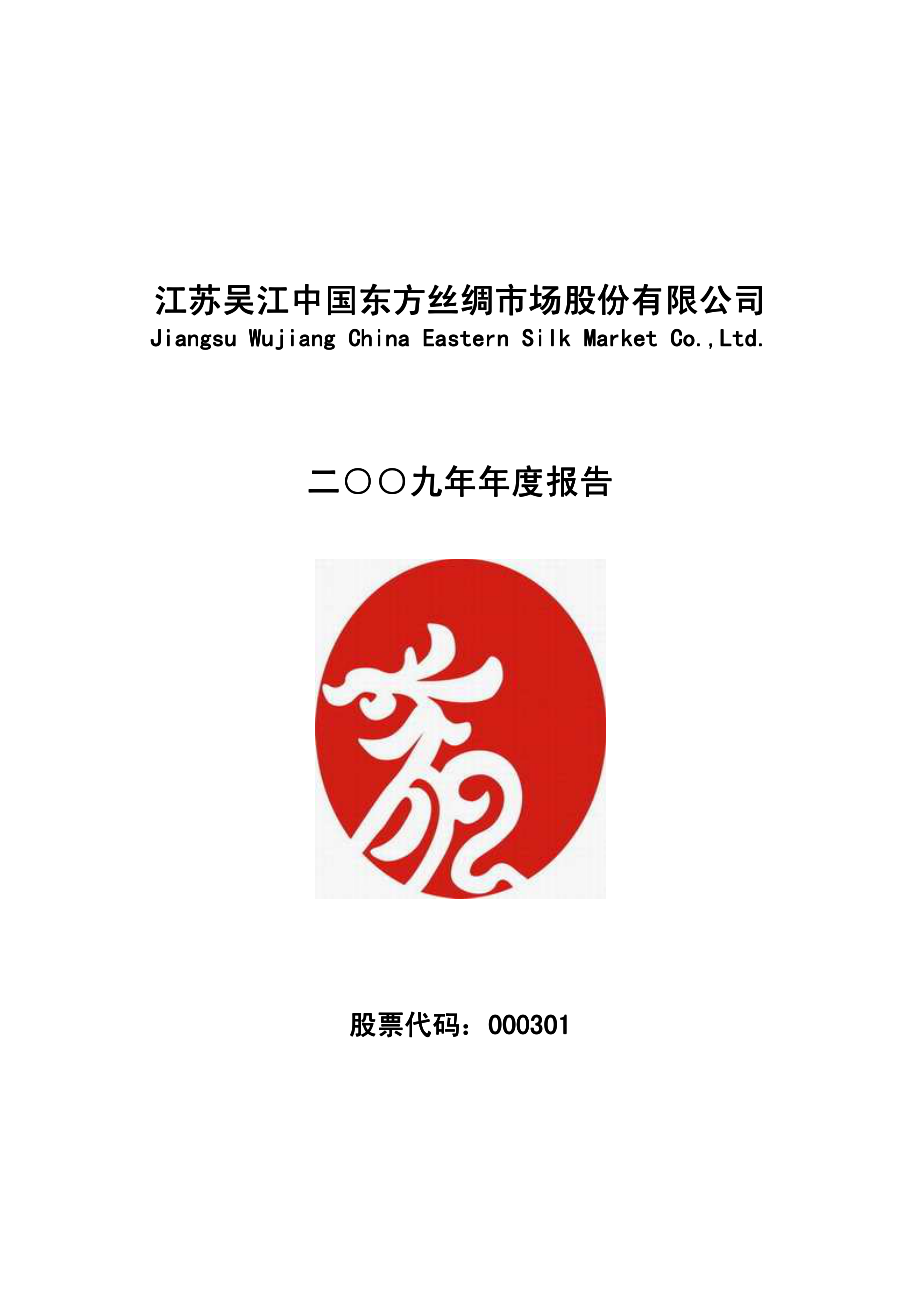 000301_2009_东方市场_2009年年度报告_2010-04-15.pdf_第1页