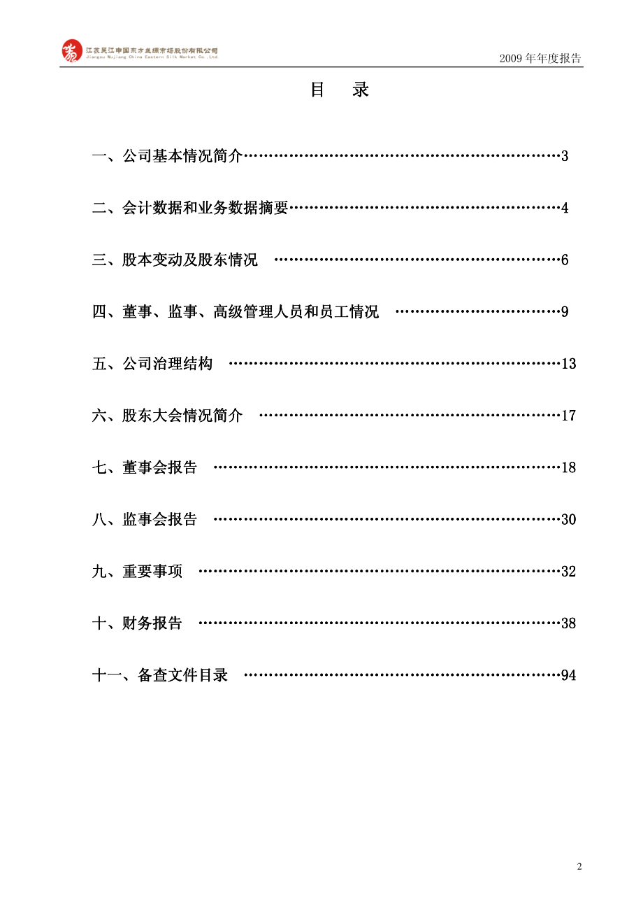 000301_2009_东方市场_2009年年度报告_2010-04-15.pdf_第3页