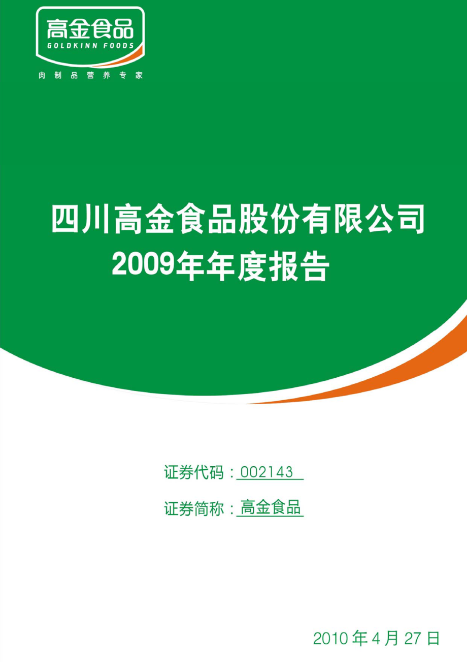 002143_2009_高金食品_2009年年度报告_2010-04-26.pdf_第1页