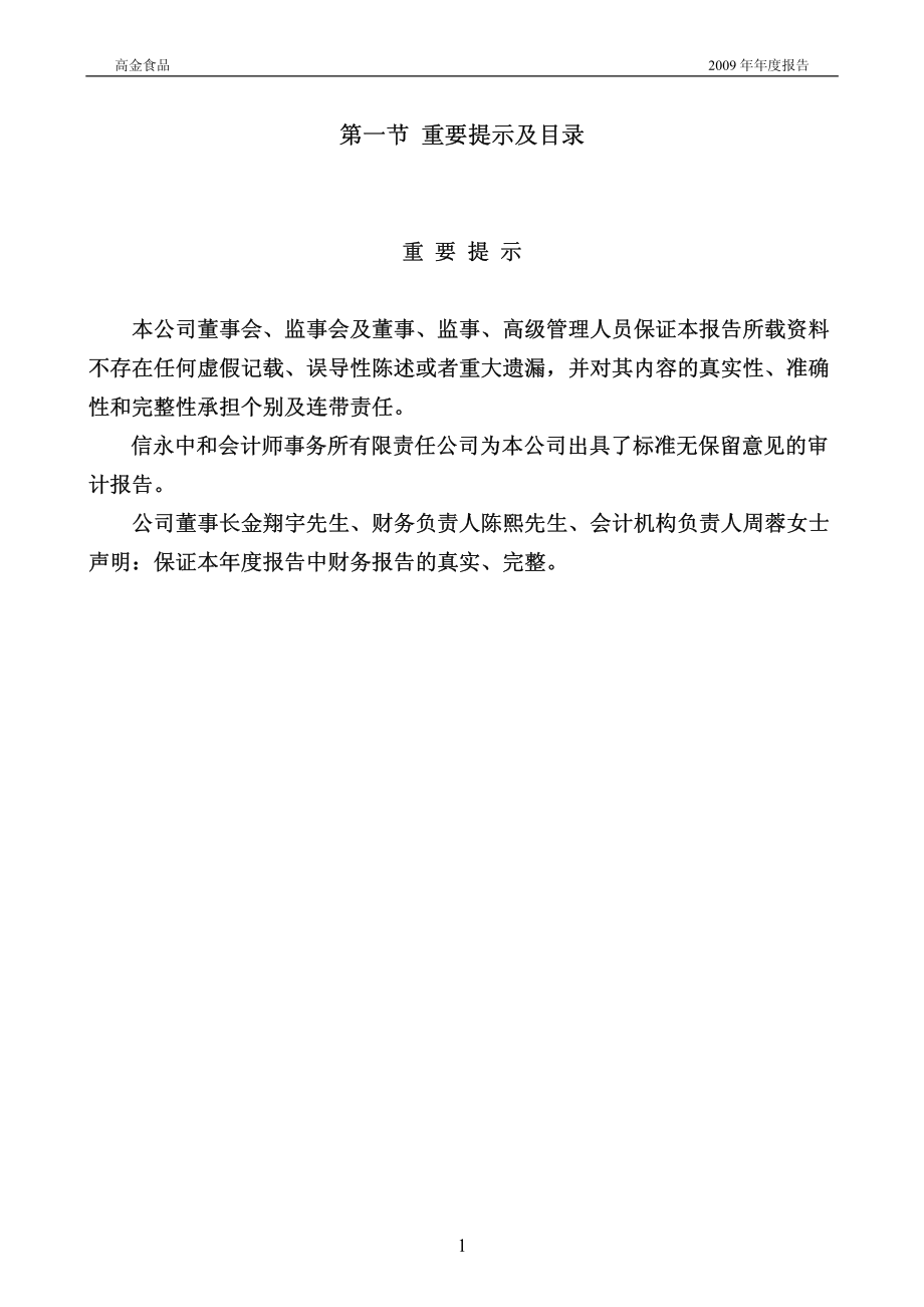 002143_2009_高金食品_2009年年度报告_2010-04-26.pdf_第2页