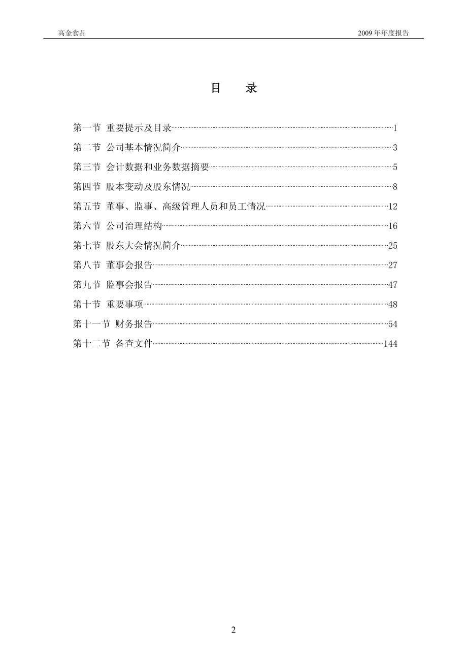 002143_2009_高金食品_2009年年度报告_2010-04-26.pdf_第3页