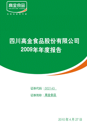 002143_2009_高金食品_2009年年度报告_2010-04-26.pdf