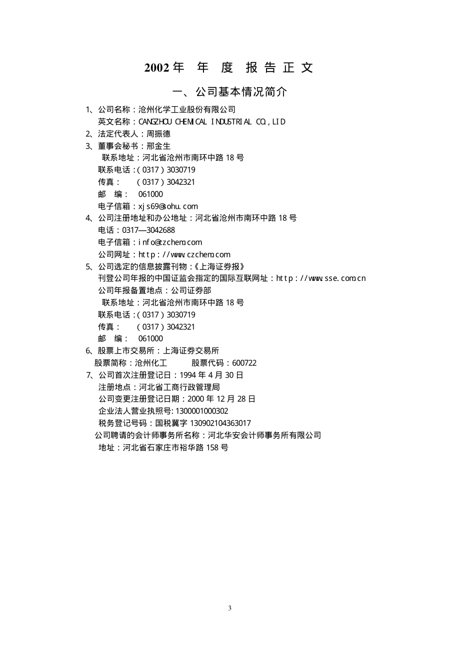 600722_2002_金牛化工_沧州化工2002年年度报告_2003-04-11.pdf_第3页