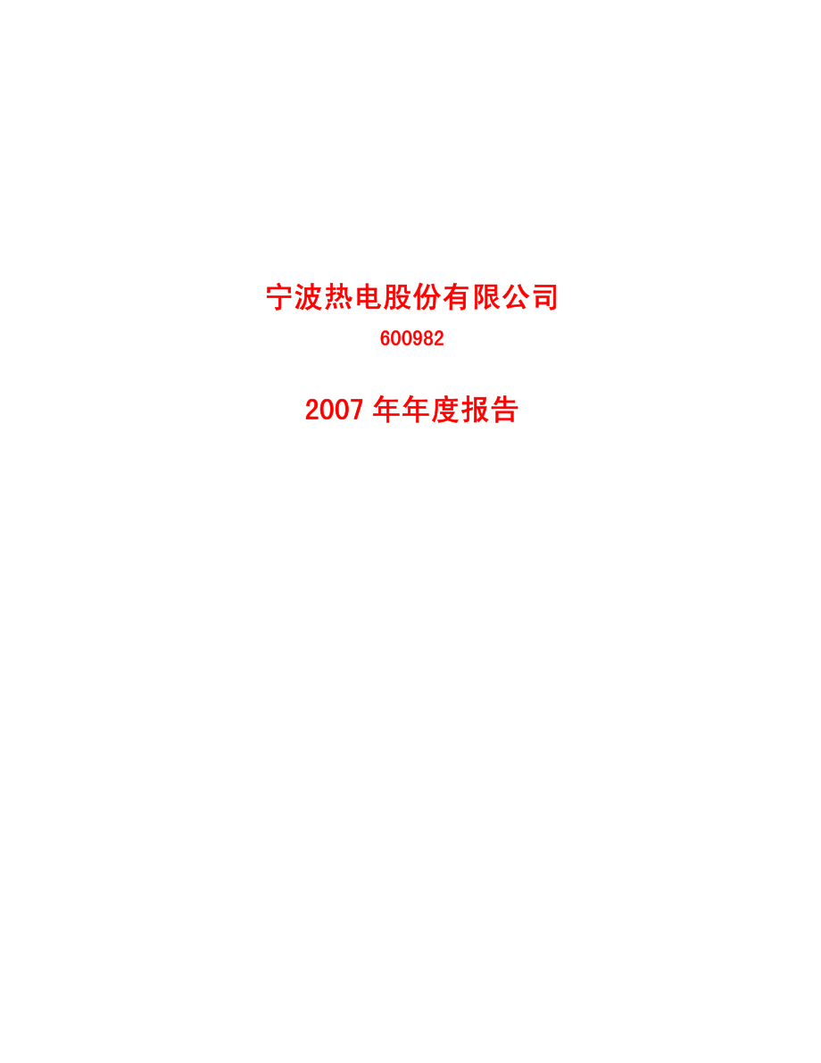 600982_2007_宁波热电_2007年年度报告_2008-03-10.pdf_第1页