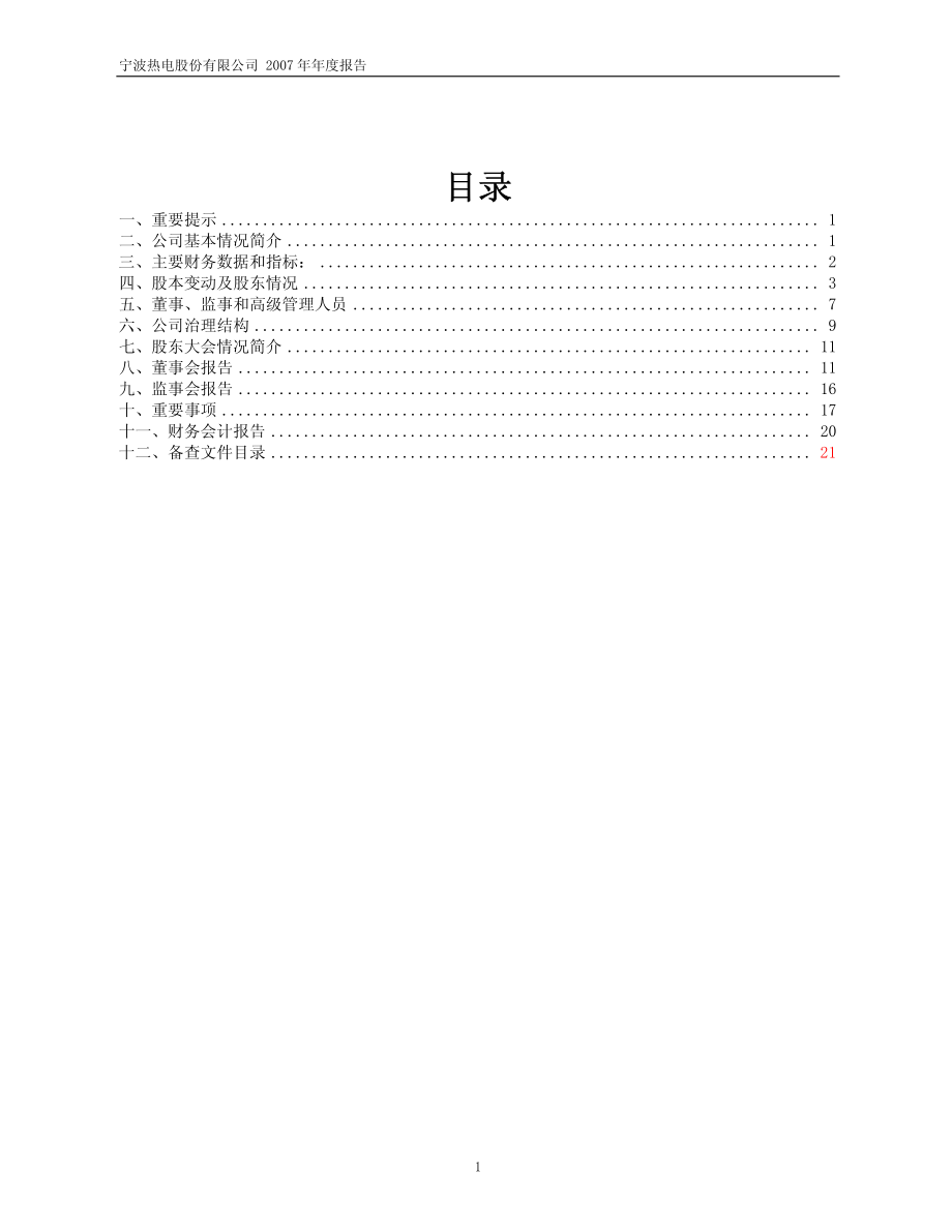 600982_2007_宁波热电_2007年年度报告_2008-03-10.pdf_第2页