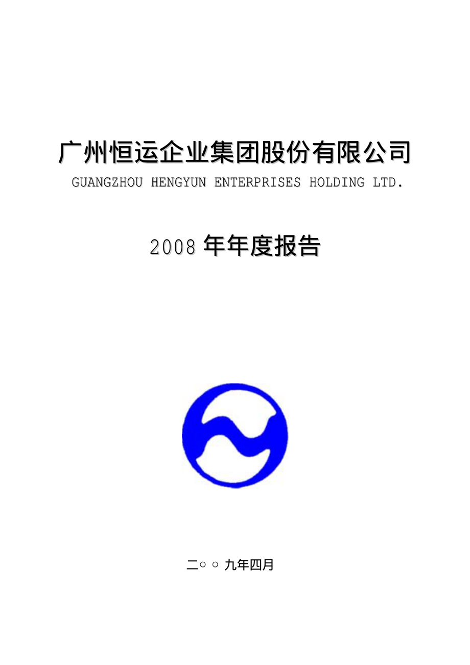 000531_2008_穗恒运A_2008年年度报告_2009-04-15.pdf_第1页