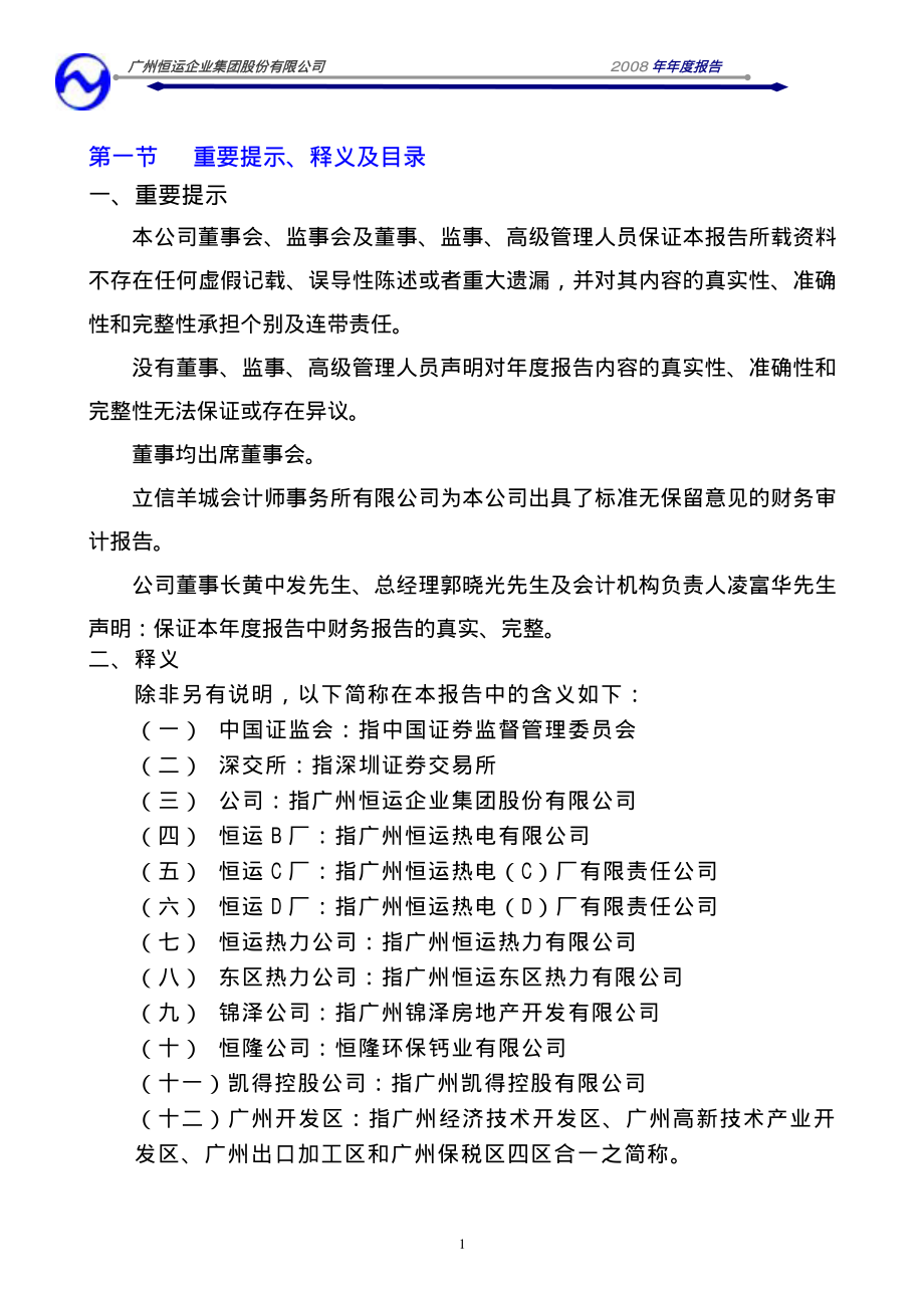 000531_2008_穗恒运A_2008年年度报告_2009-04-15.pdf_第2页