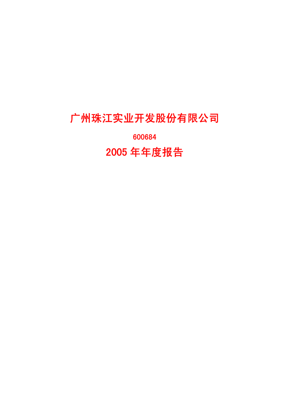 600684_2005_珠江实业_G穗珠江2005年年度报告_2006-04-21.pdf_第1页