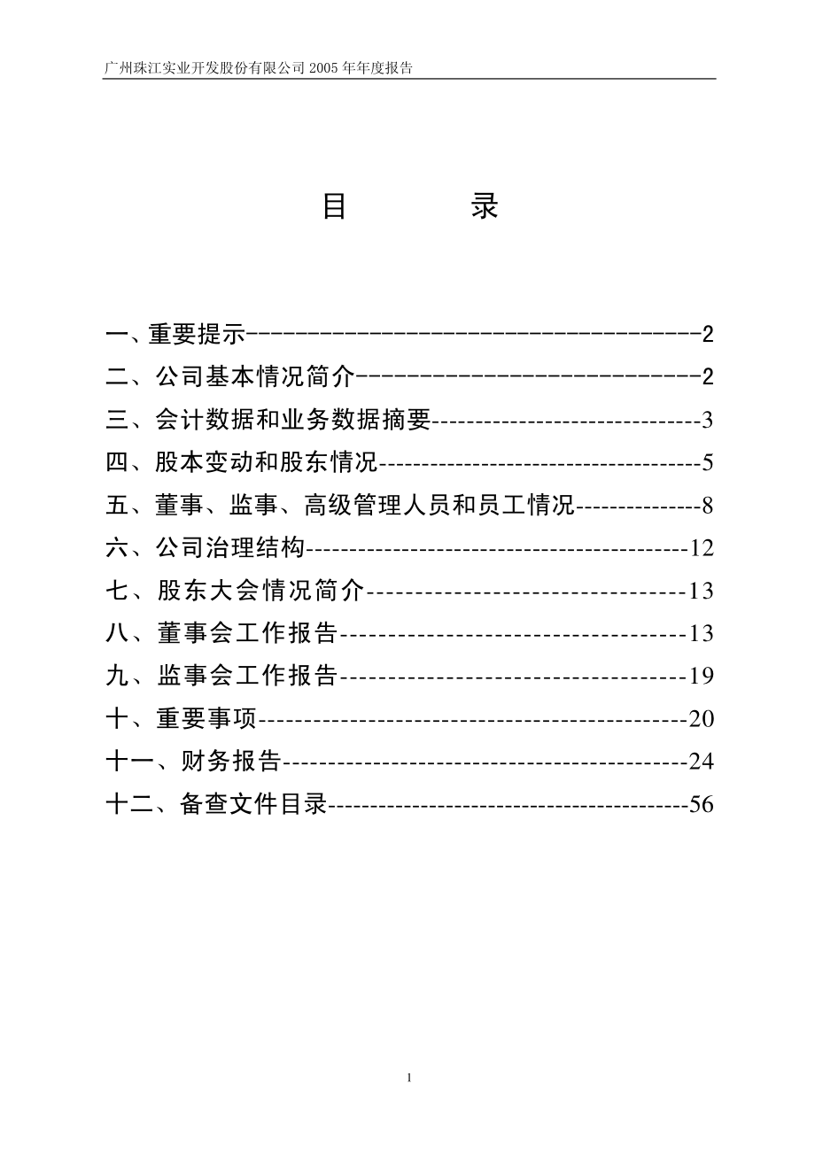 600684_2005_珠江实业_G穗珠江2005年年度报告_2006-04-21.pdf_第2页