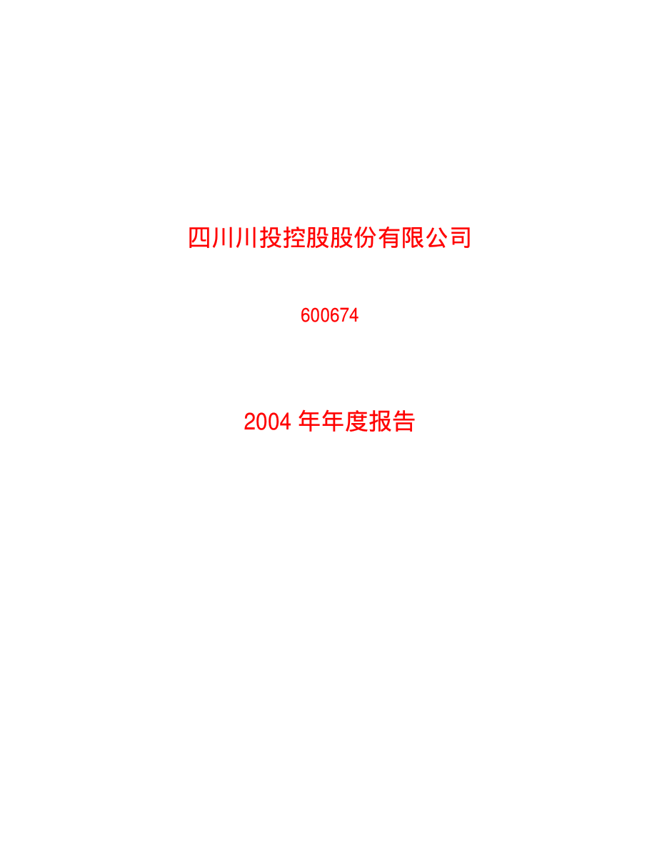 600674_2004_川投能源_川投控股2004年年度报告_2005-03-17.pdf_第1页