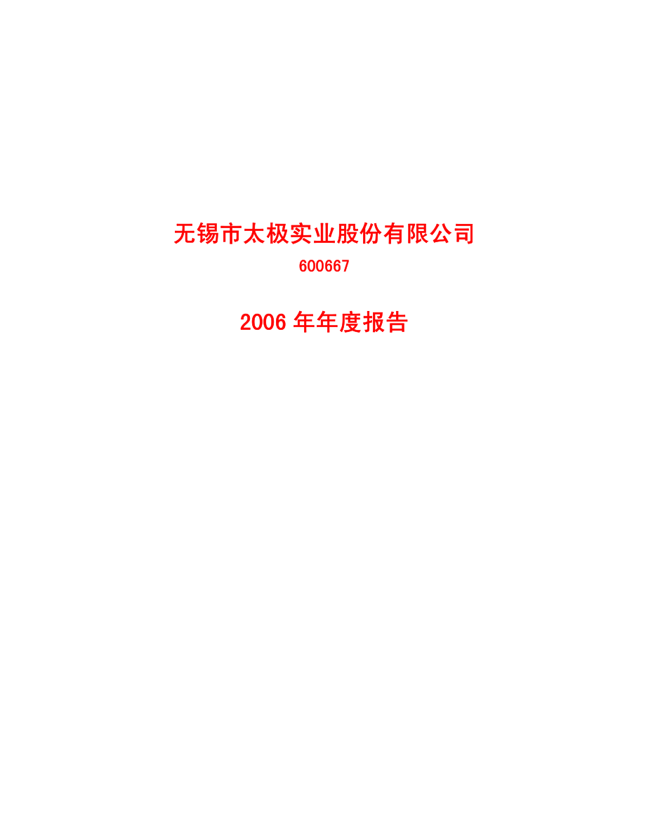 600667_2006_太极实业_2006年年度报告_2007-04-26.pdf_第1页