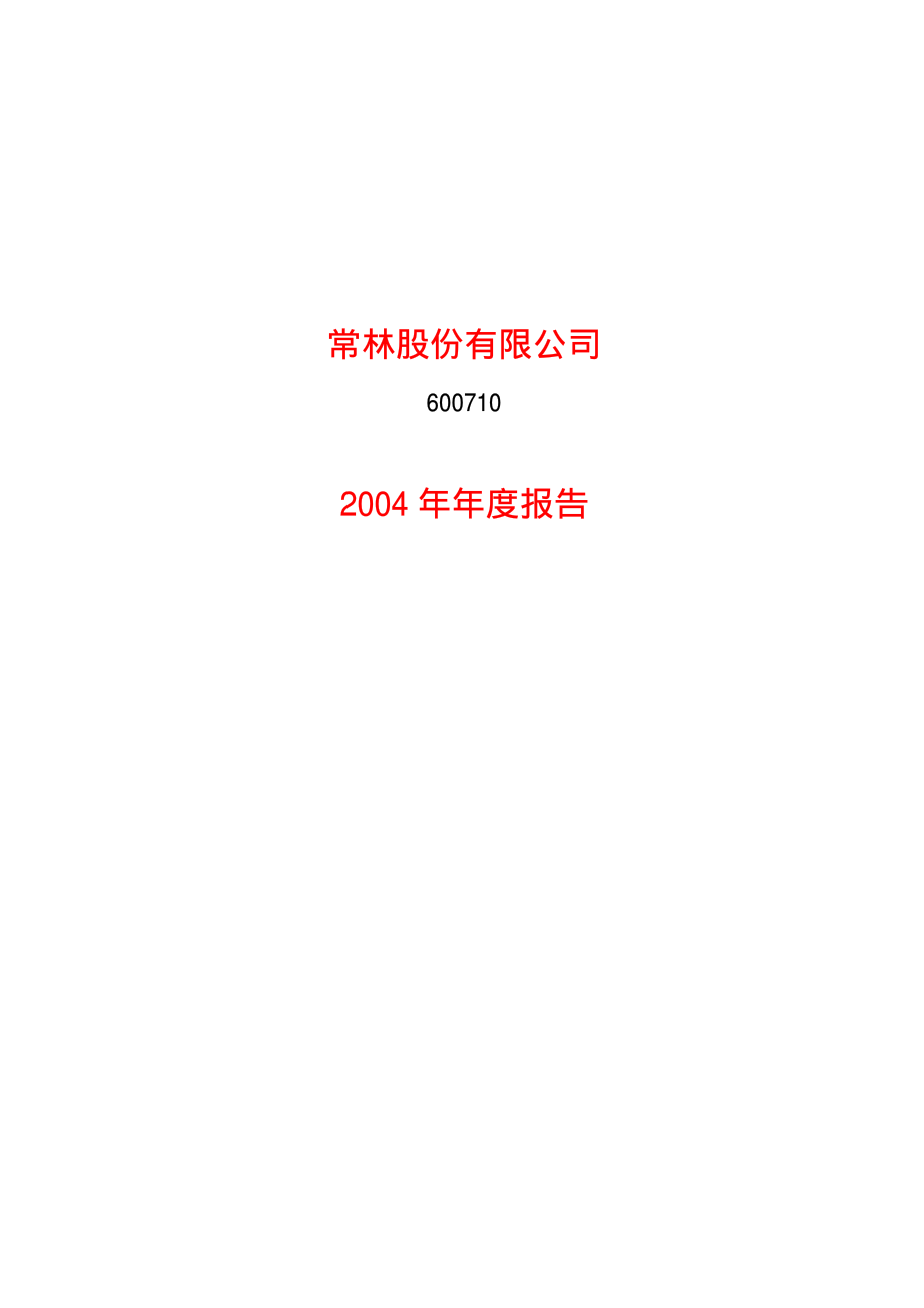 600710_2004_苏美达_常林股份2004年年度报告_2005-03-30.pdf_第1页