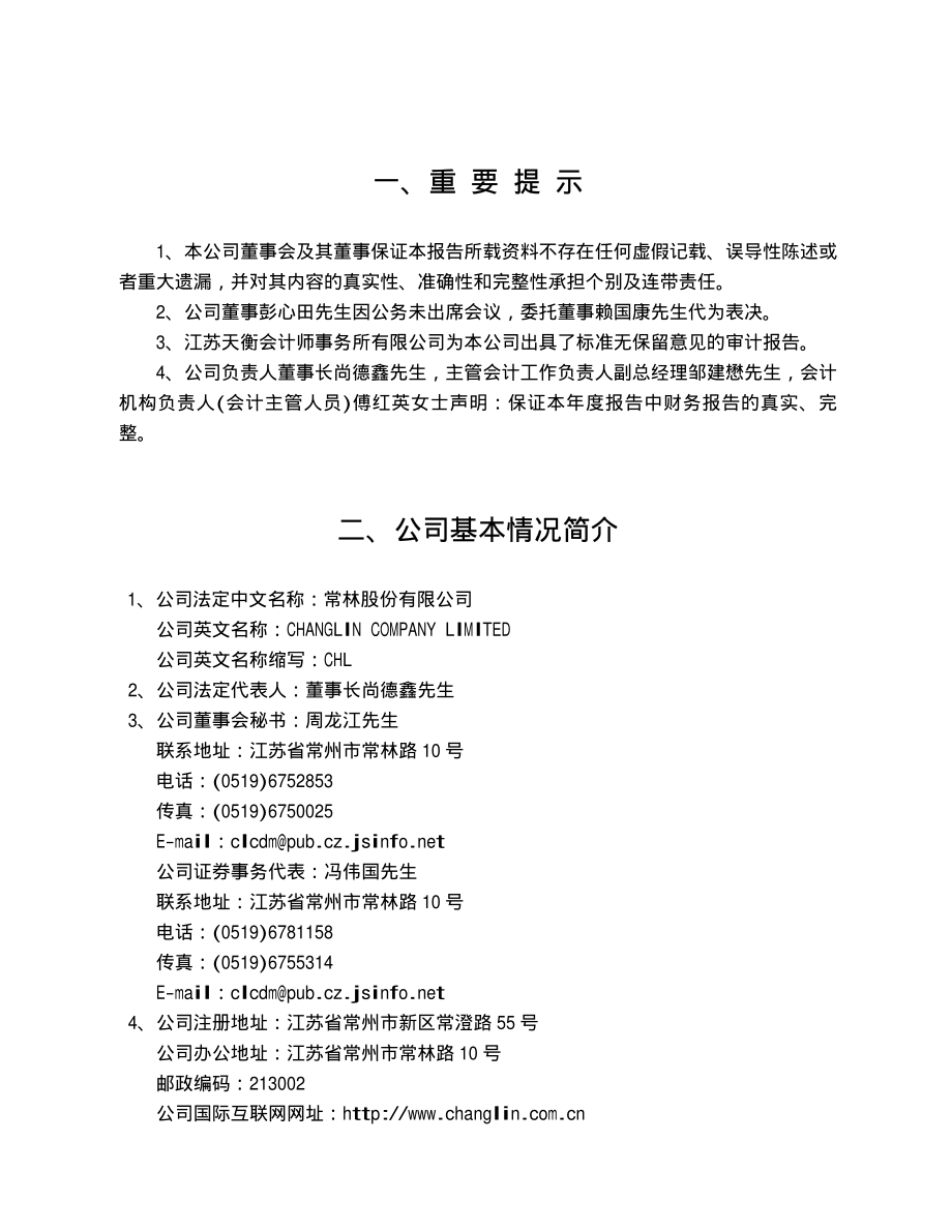 600710_2004_苏美达_常林股份2004年年度报告_2005-03-30.pdf_第3页