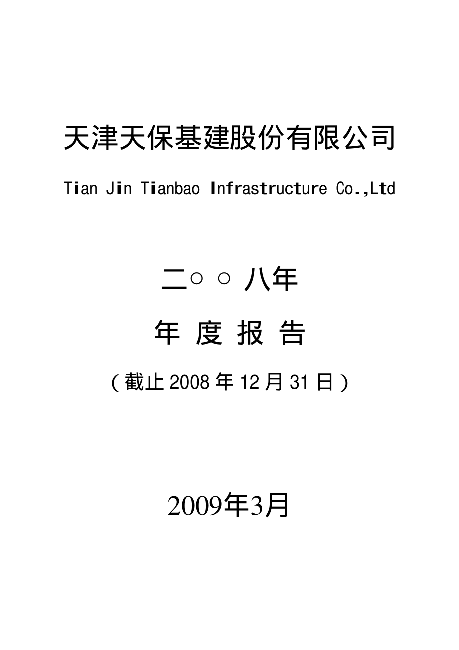 000965_2008_天保基建_2008年年度报告_2009-04-01.pdf_第1页