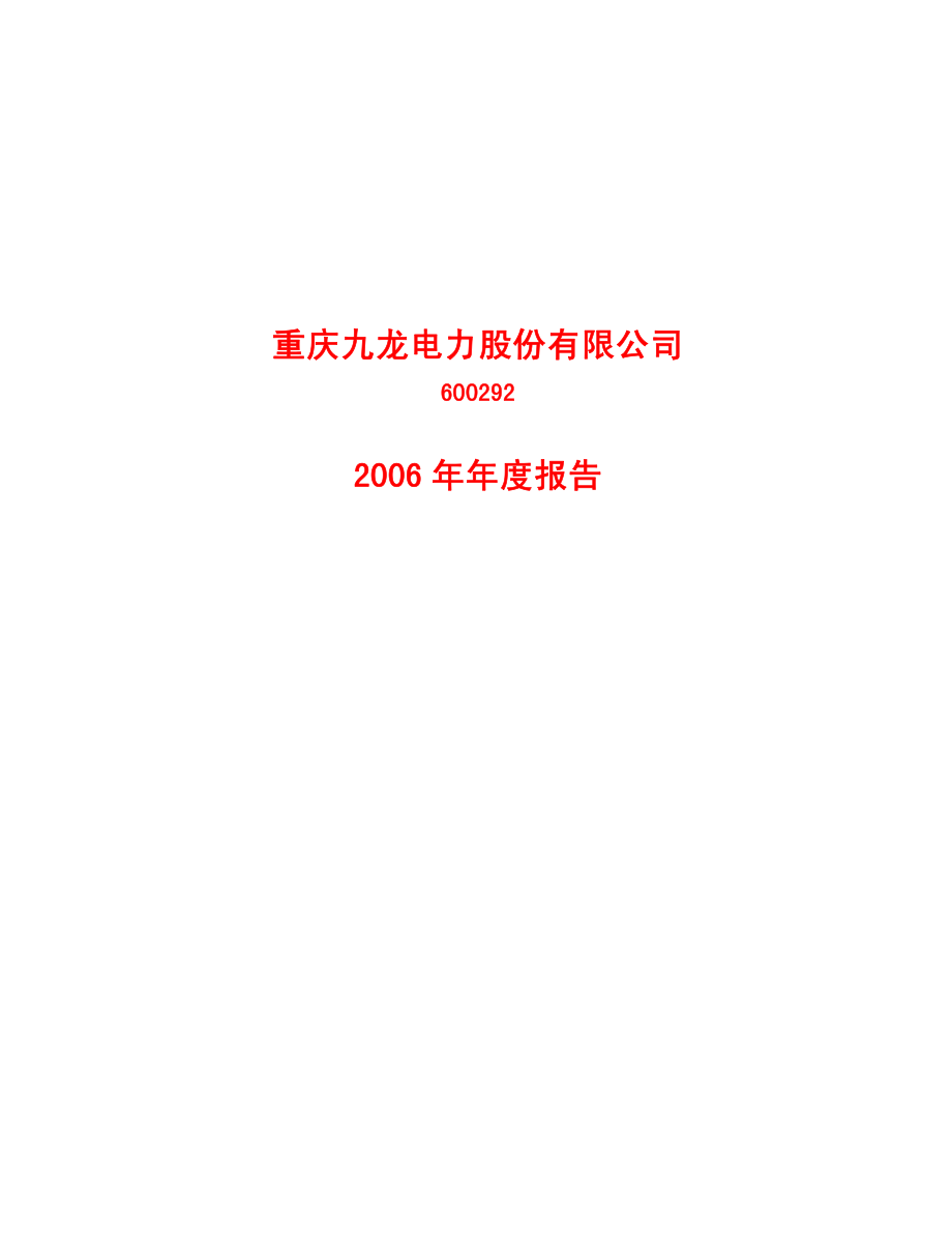 600292_2006_九龙电力_2006年年度报告_2007-03-29.pdf_第1页