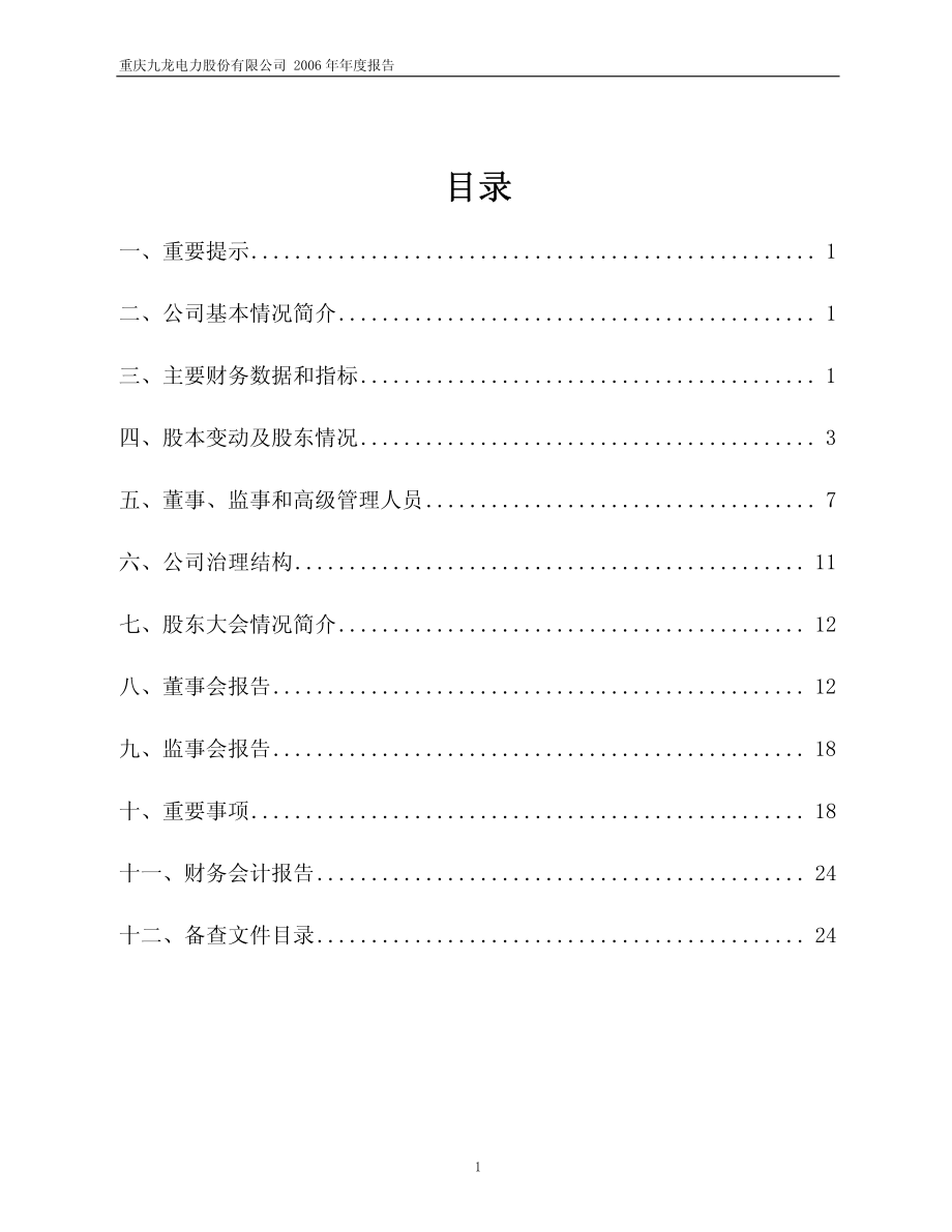 600292_2006_九龙电力_2006年年度报告_2007-03-29.pdf_第2页