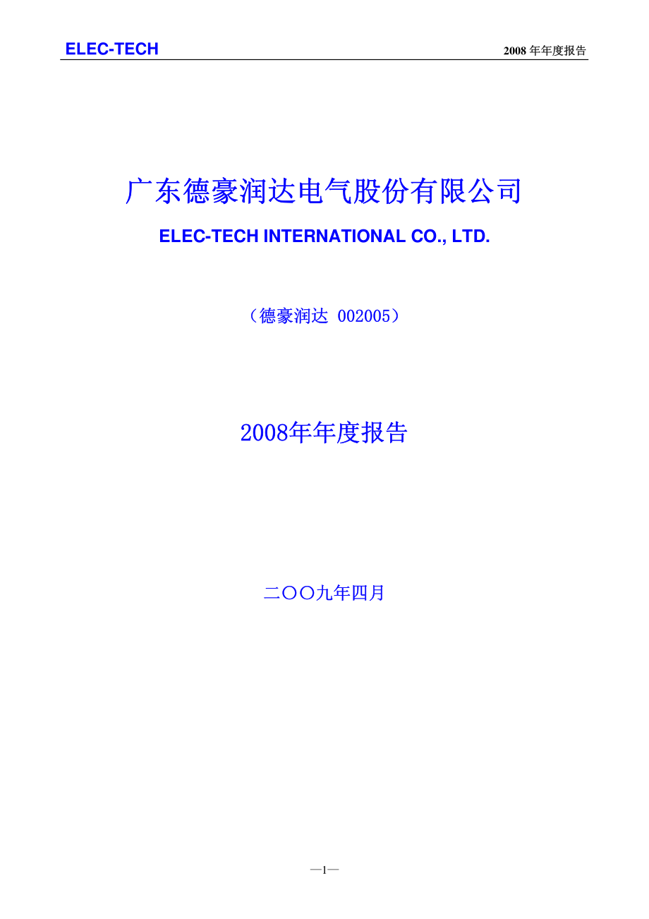 002005_2008_德豪润达_2008年年度报告（更正后）_2009-04-27.pdf_第1页