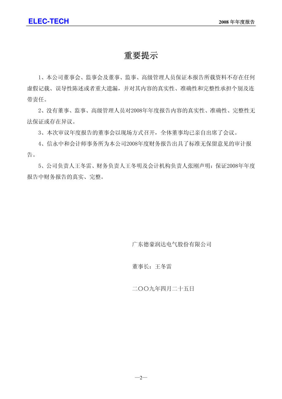 002005_2008_德豪润达_2008年年度报告（更正后）_2009-04-27.pdf_第2页