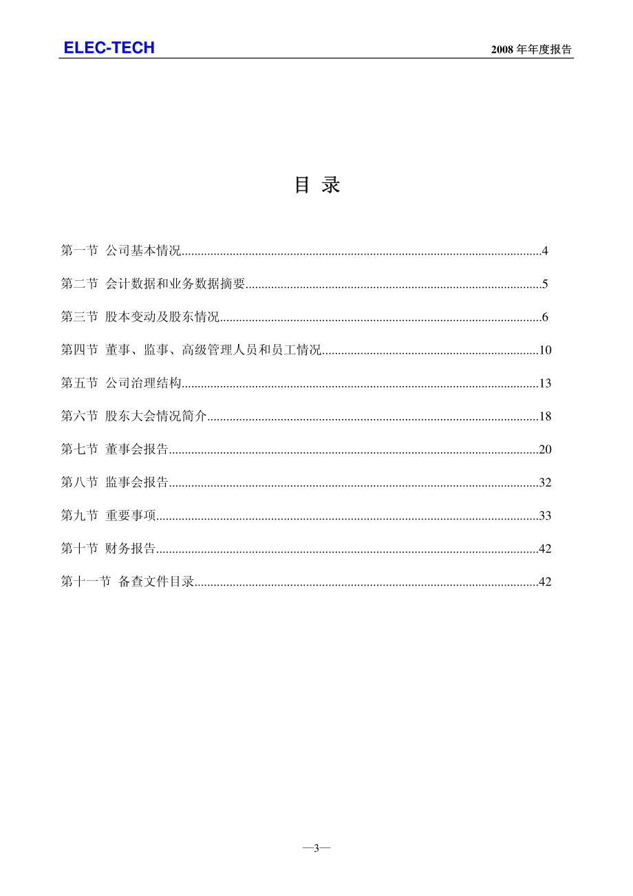 002005_2008_德豪润达_2008年年度报告（更正后）_2009-04-27.pdf_第3页