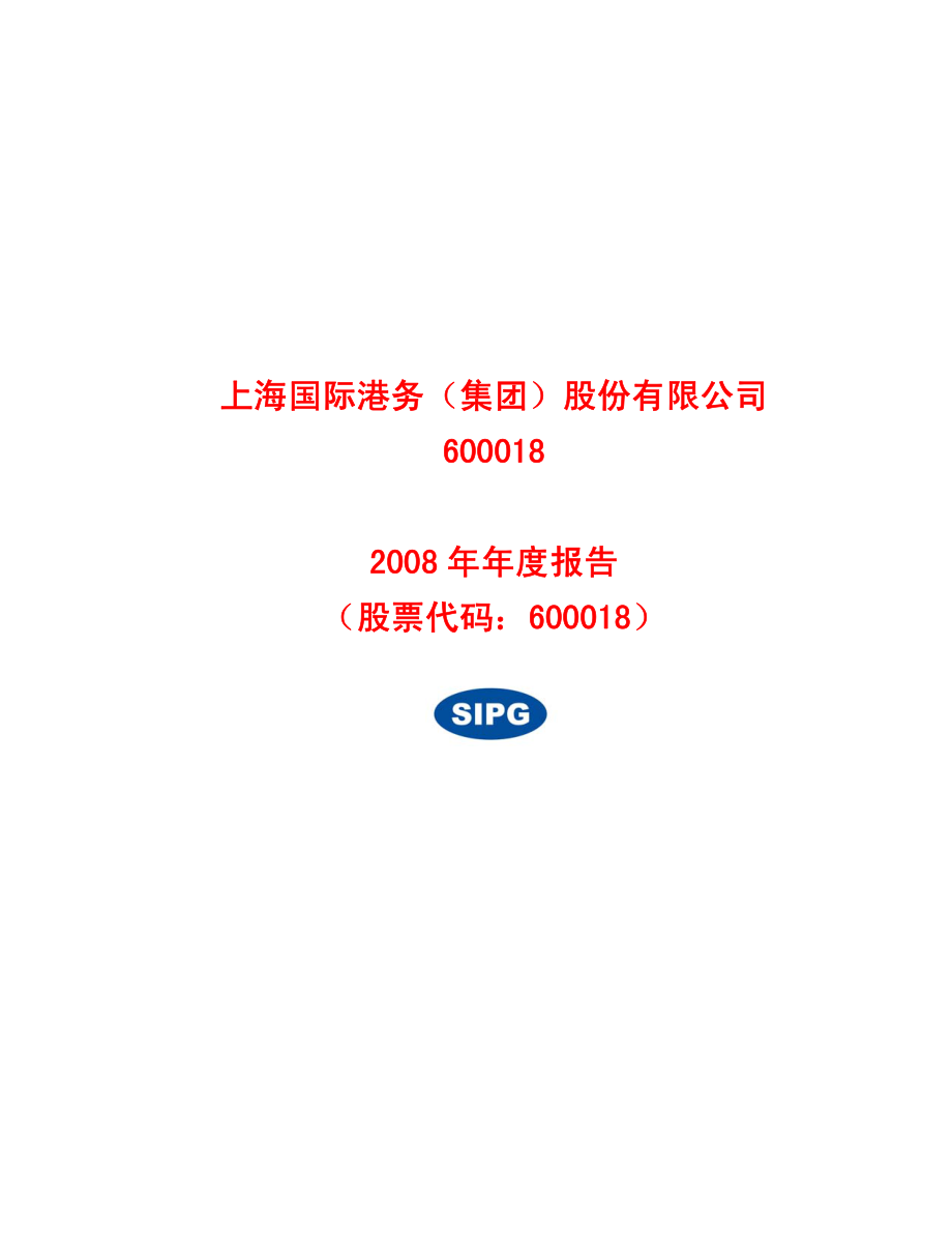 600018_2008_上港集团_2008年年度报告_2009-04-02.pdf_第1页