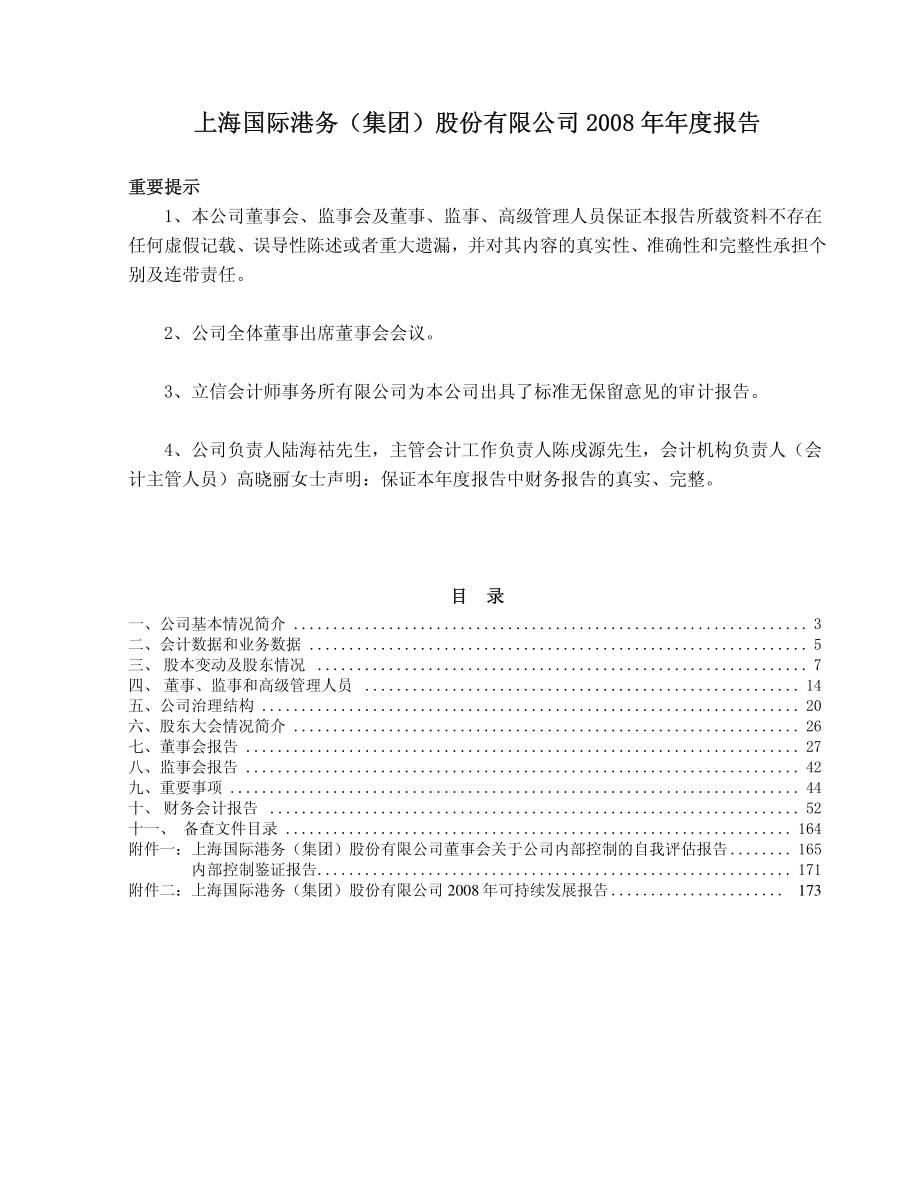 600018_2008_上港集团_2008年年度报告_2009-04-02.pdf_第2页