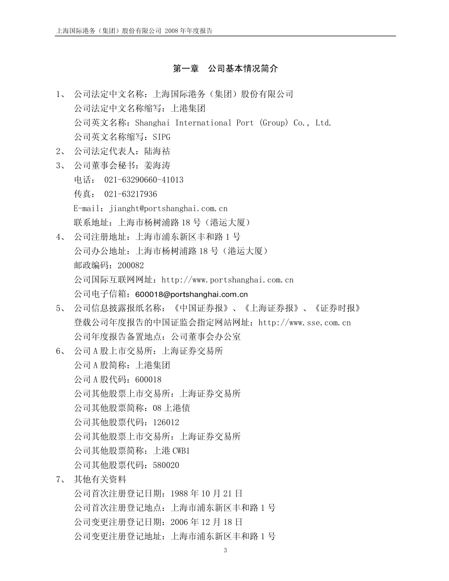 600018_2008_上港集团_2008年年度报告_2009-04-02.pdf_第3页