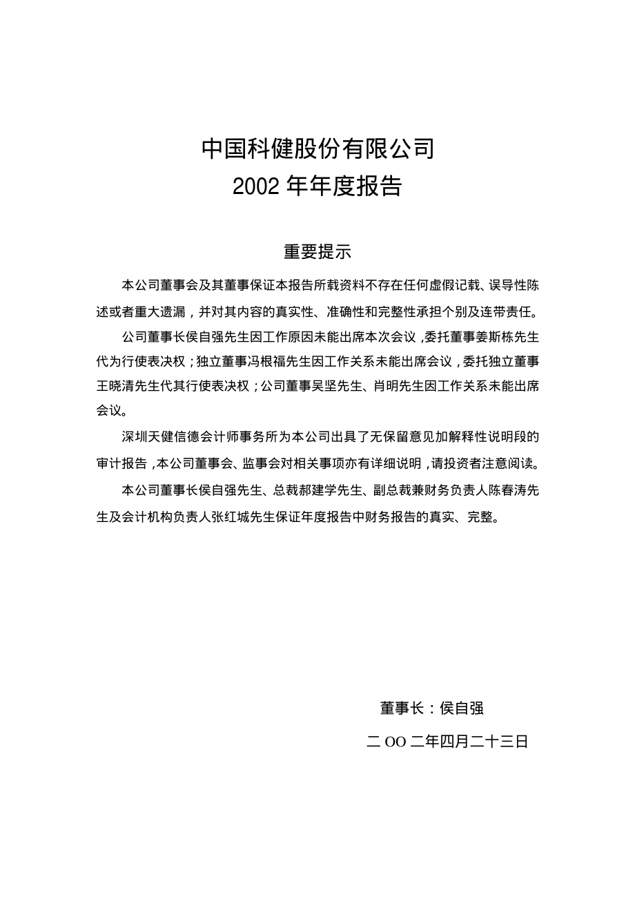 000035_2002_中国天楹_中科健A2002年年度报告_2003-04-25.pdf_第1页