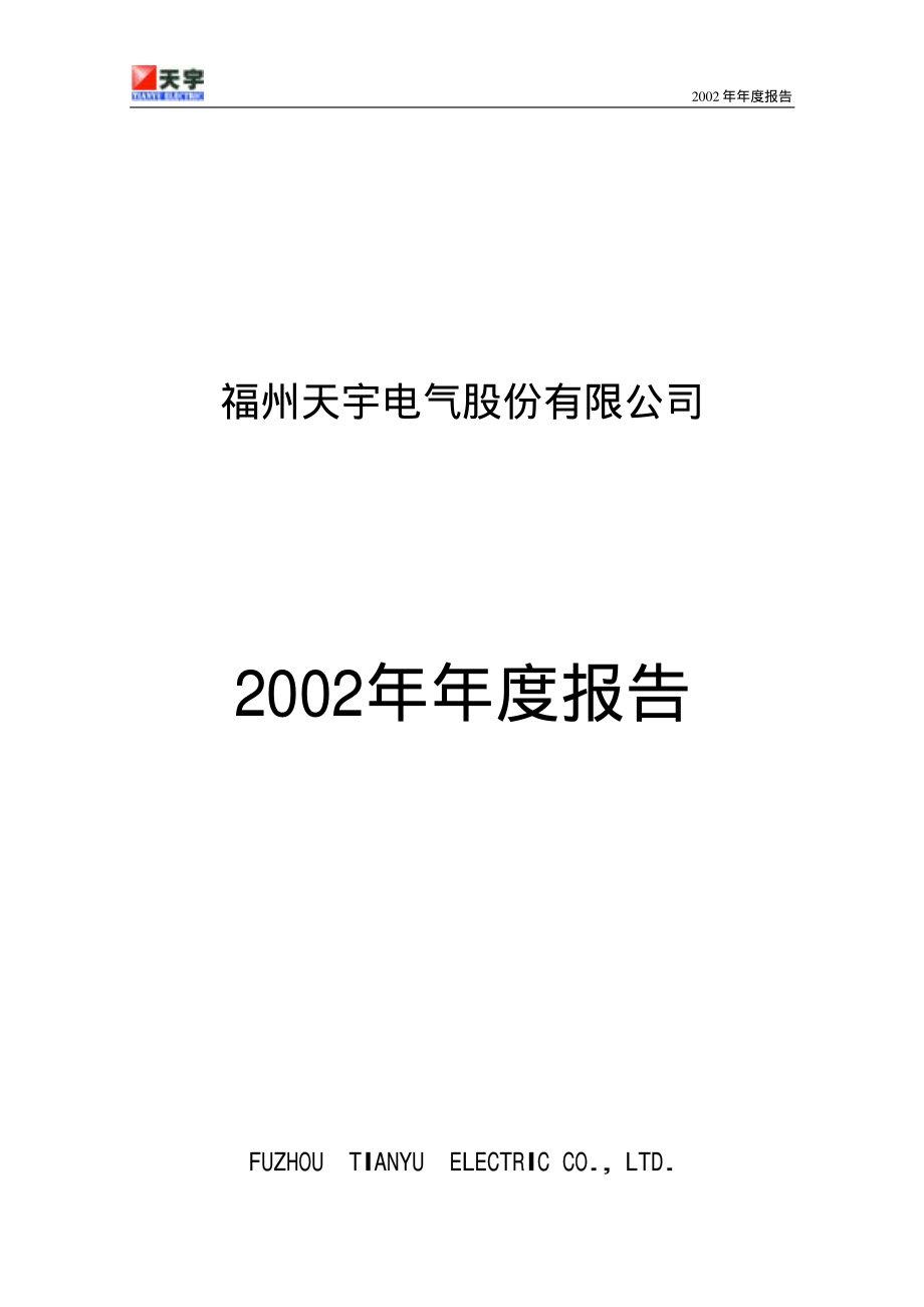 000723_2002_美锦能源_ST天宇2002年年度报告_2003-04-07.pdf_第1页