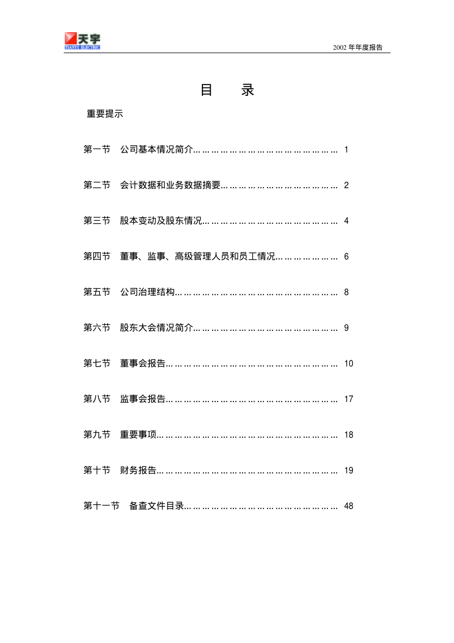 000723_2002_美锦能源_ST天宇2002年年度报告_2003-04-07.pdf_第2页