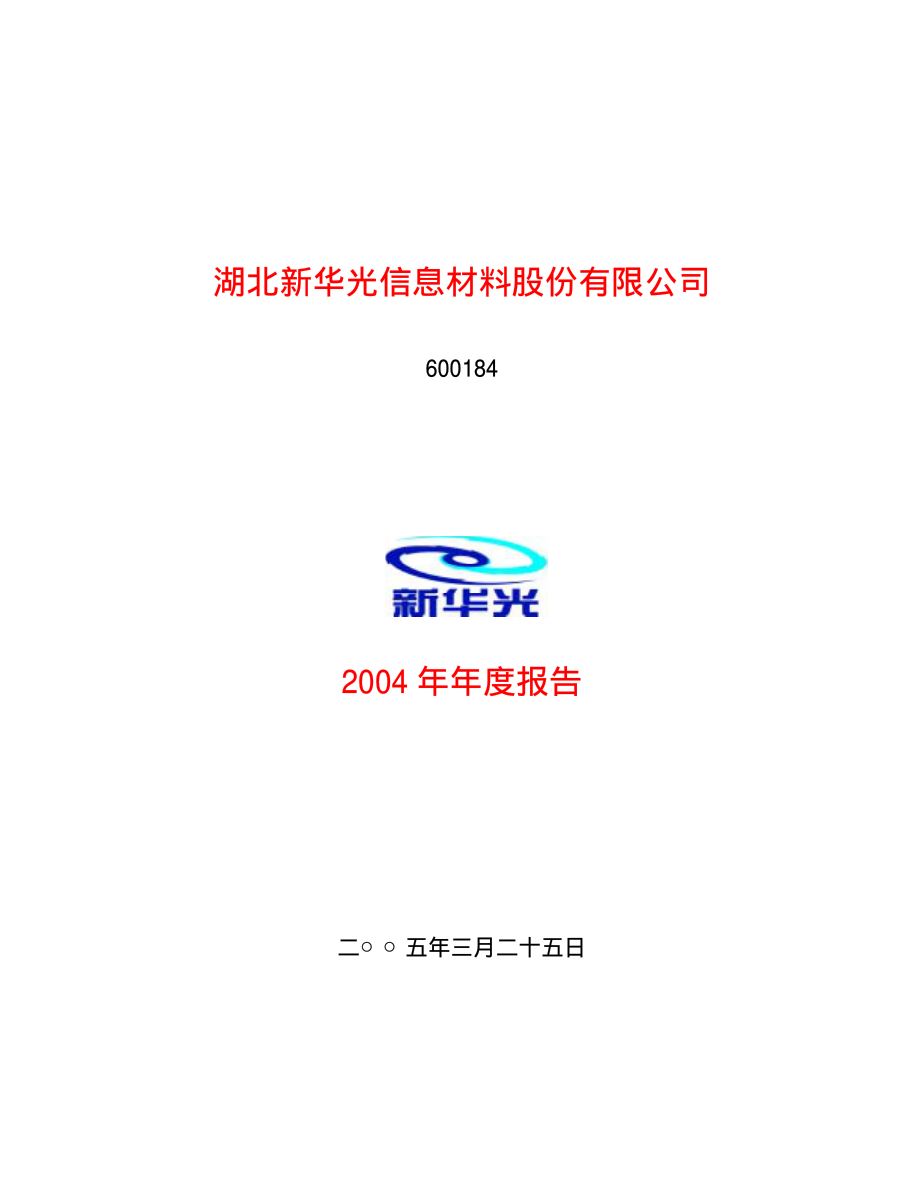 600184_2004_光电股份_新华光2004年年度报告_2005-03-28.pdf_第1页