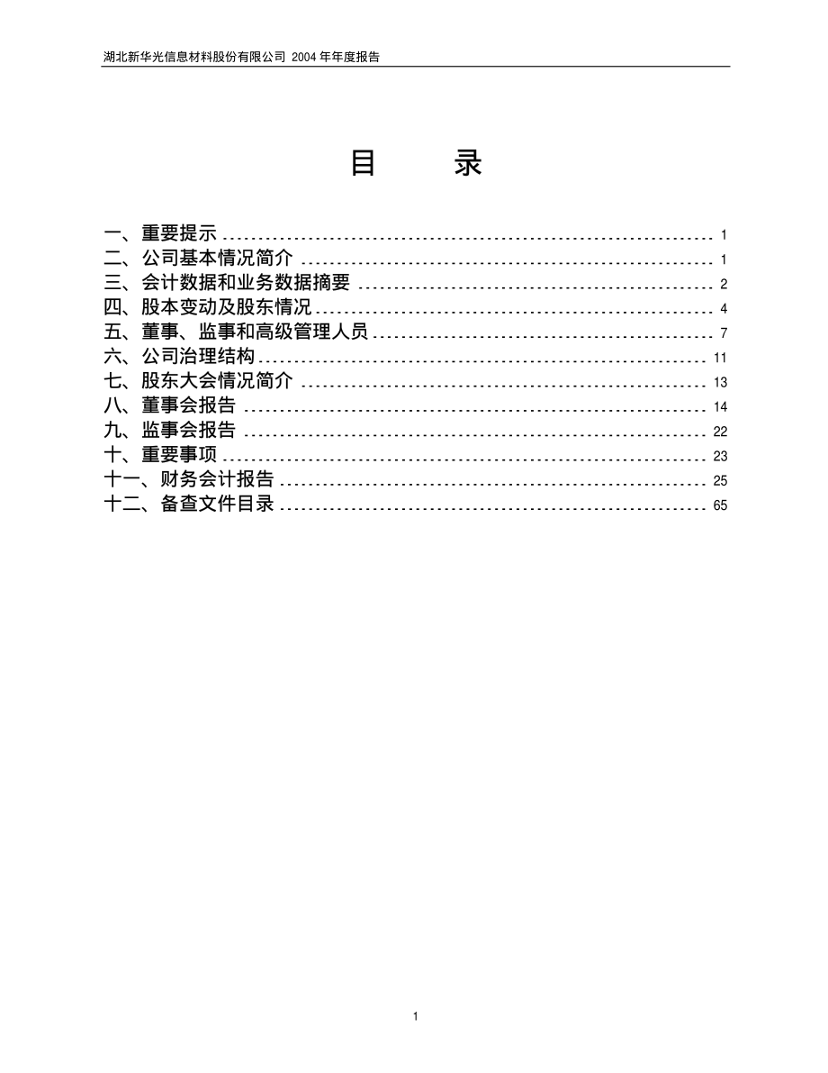 600184_2004_光电股份_新华光2004年年度报告_2005-03-28.pdf_第2页