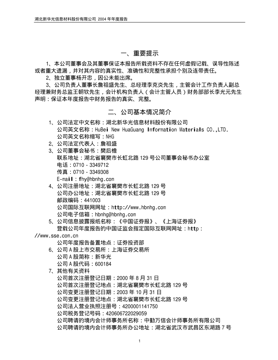 600184_2004_光电股份_新华光2004年年度报告_2005-03-28.pdf_第3页