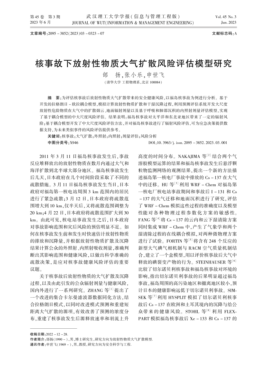 核事故下放射性物质大气扩散风险评估模型研究.pdf_第1页