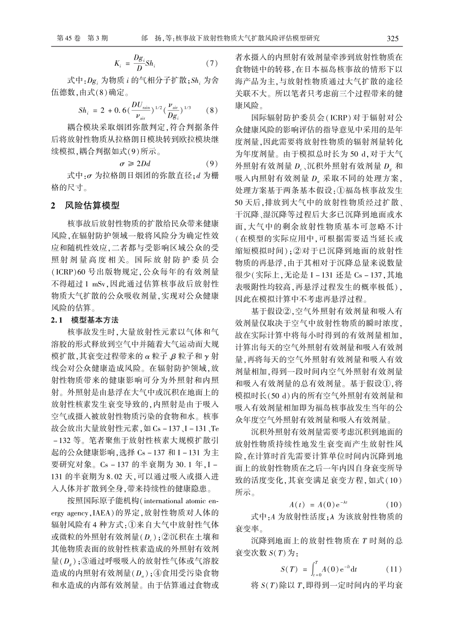 核事故下放射性物质大气扩散风险评估模型研究.pdf_第3页