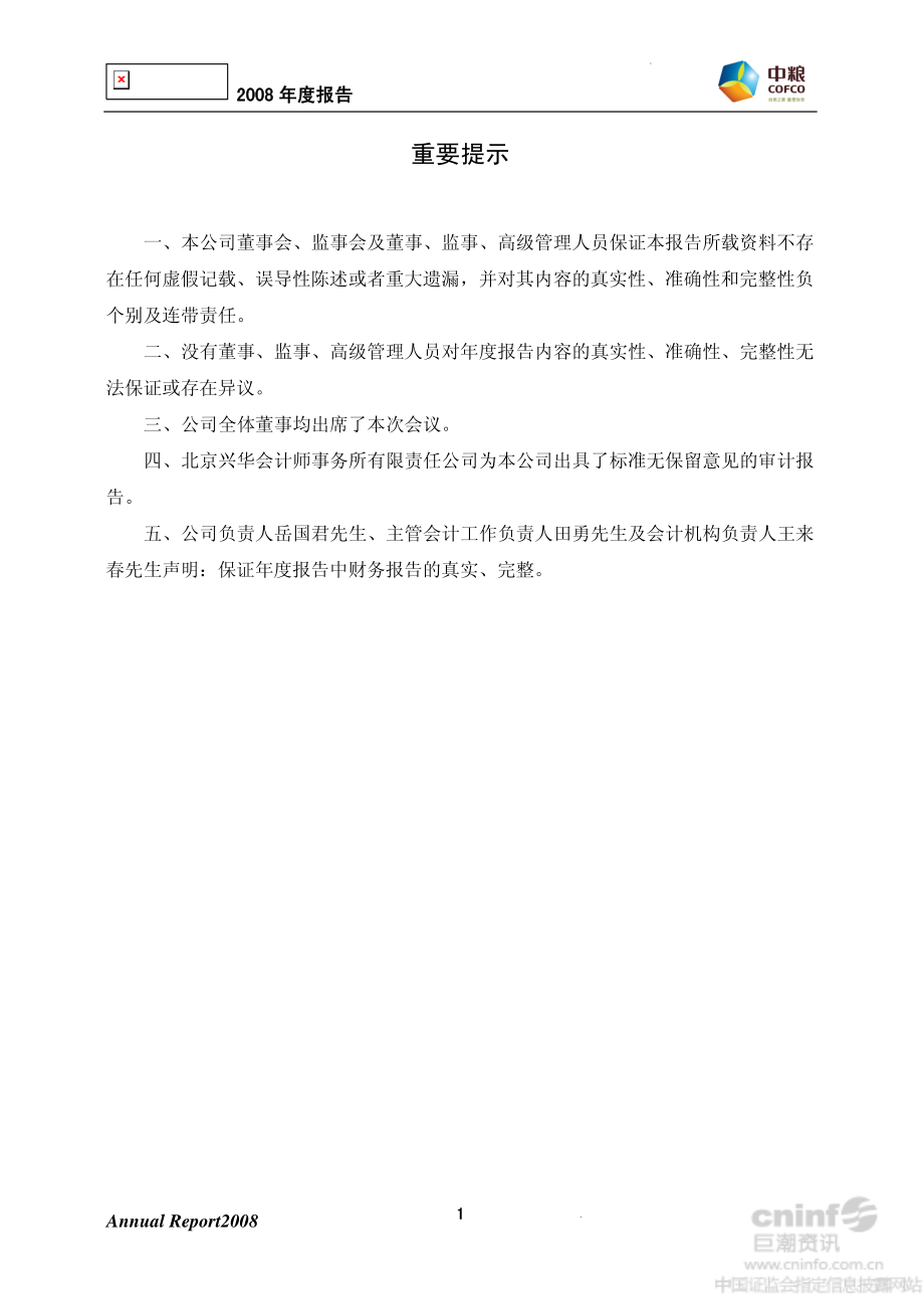 000930_2008_中粮生化_2008年年度报告（调整后）_2013-06-26.pdf_第2页