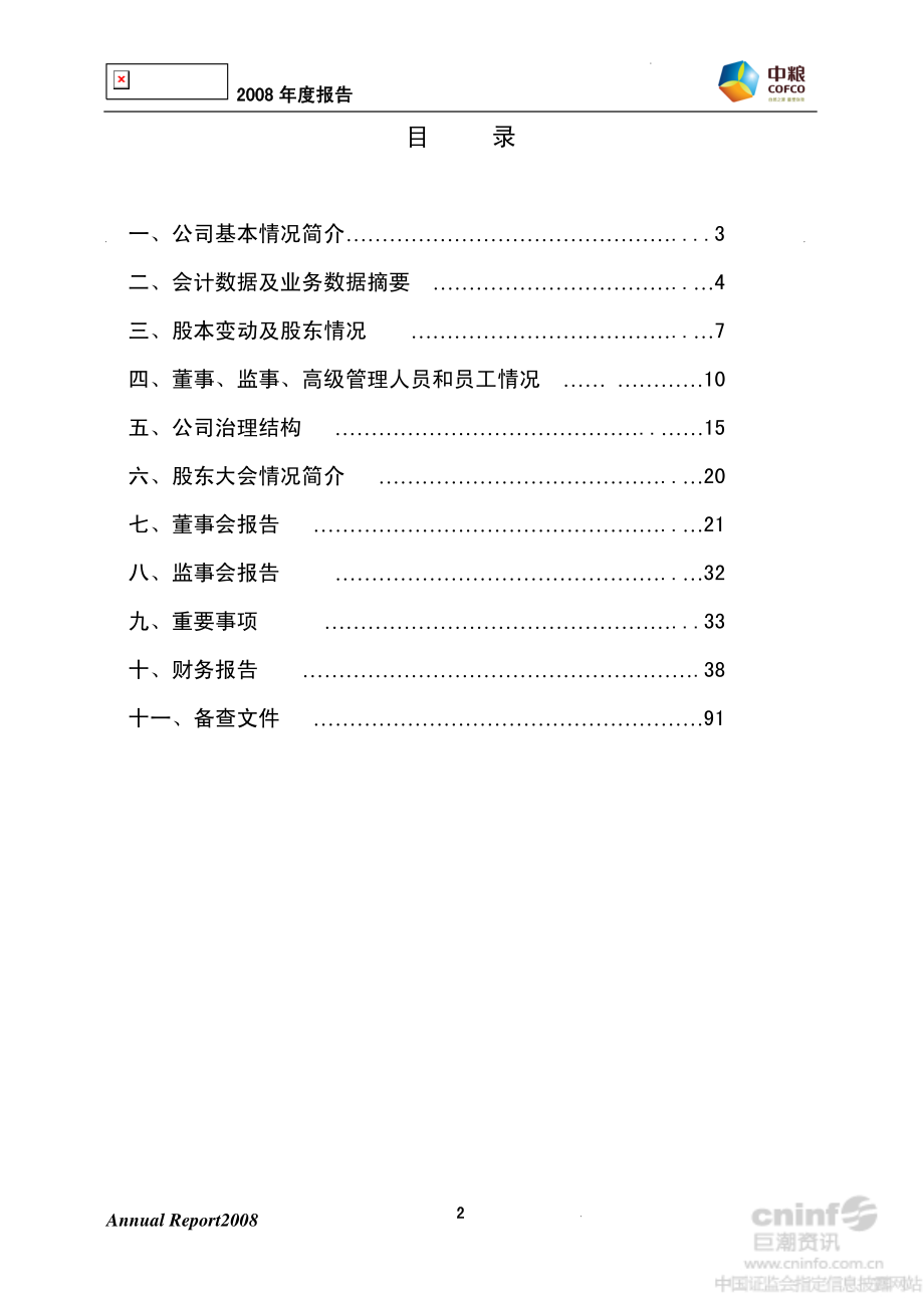 000930_2008_中粮生化_2008年年度报告（调整后）_2013-06-26.pdf_第3页