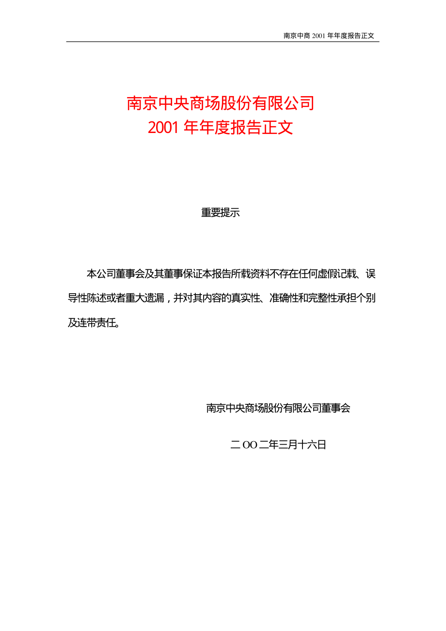 600280_2001_＊ST中商_南京中商2001年年度报告_2002-03-18.pdf_第1页