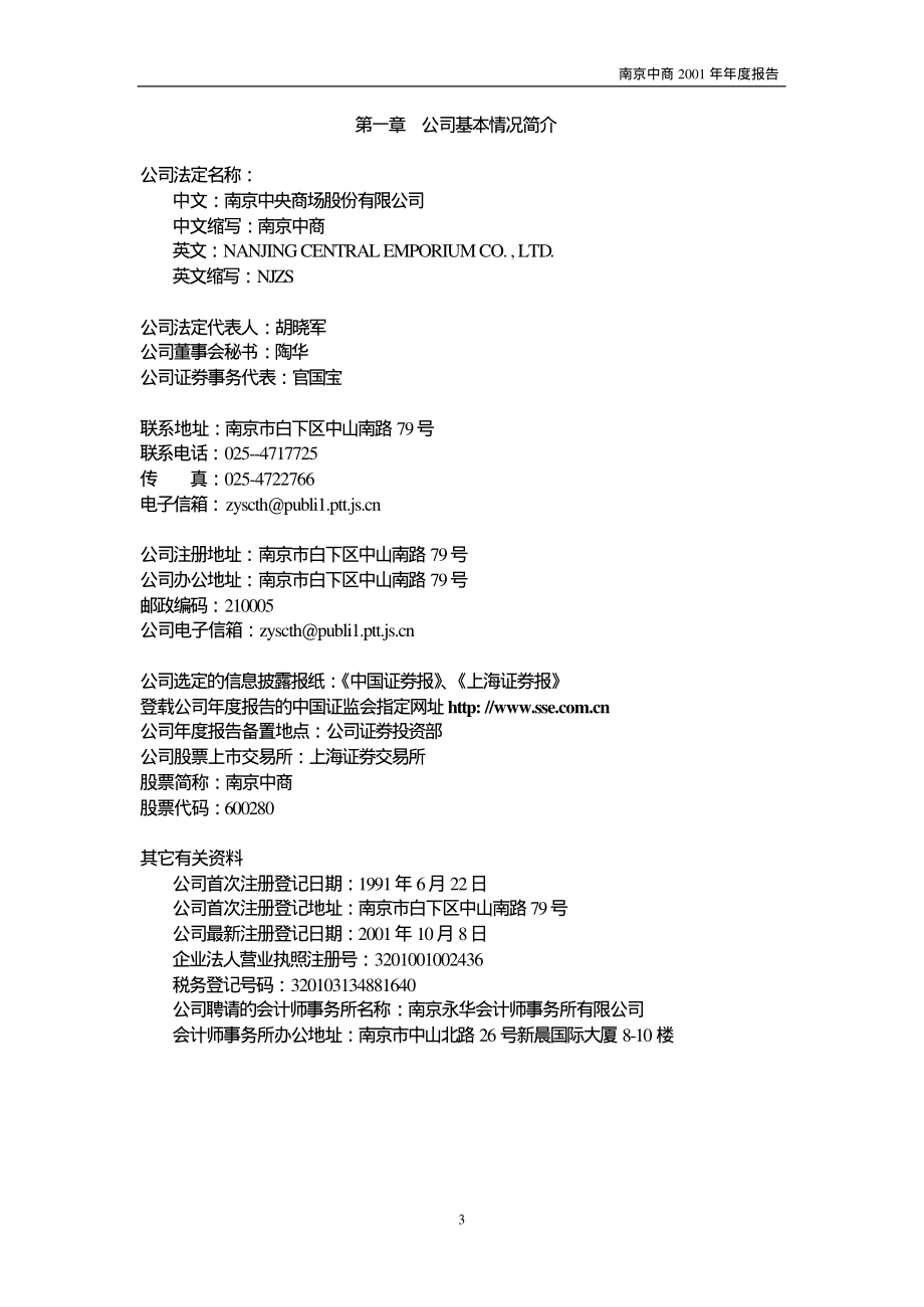 600280_2001_＊ST中商_南京中商2001年年度报告_2002-03-18.pdf_第3页