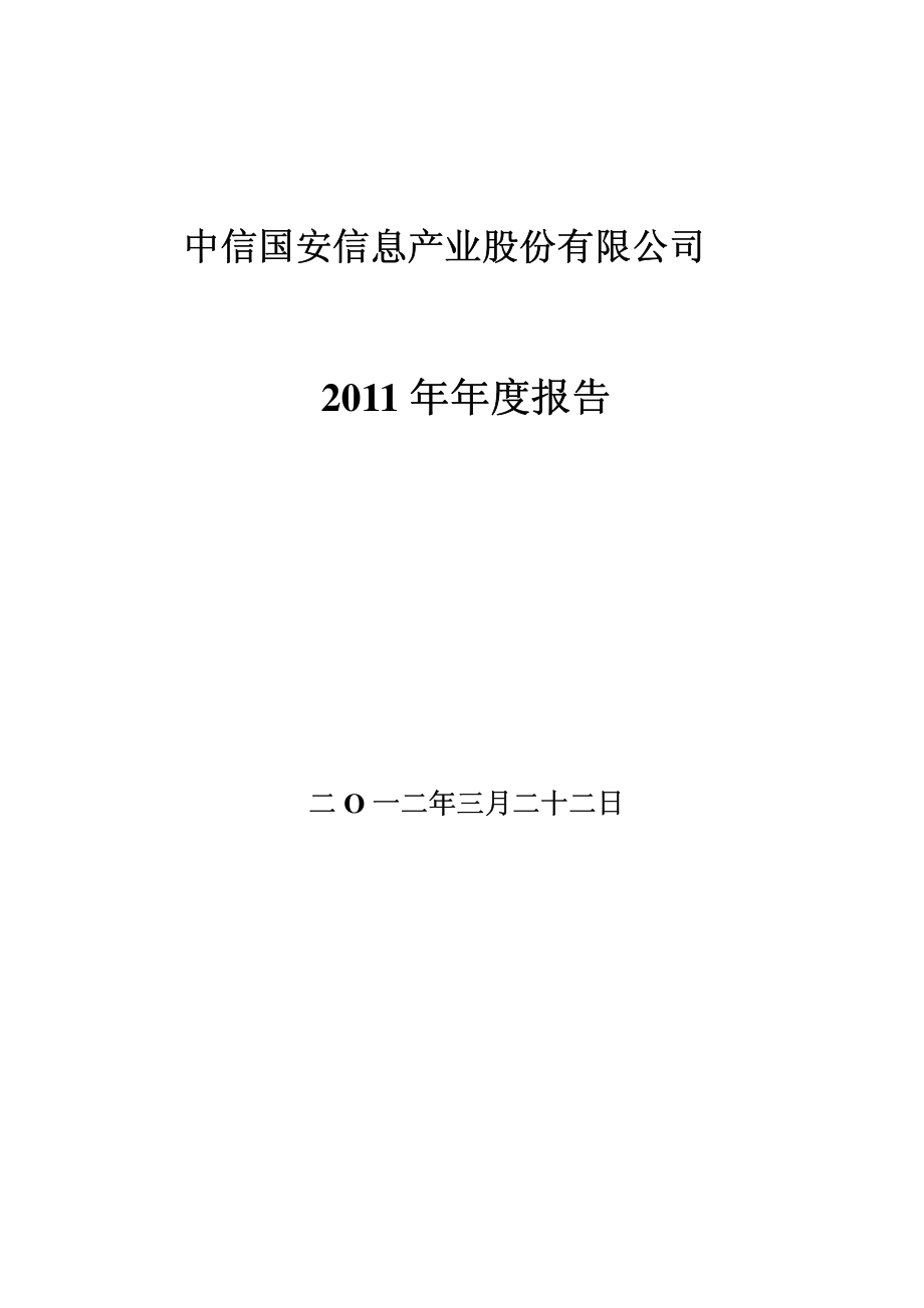 000839_2011_中信国安_2011年年度报告_2012-03-23.pdf_第1页