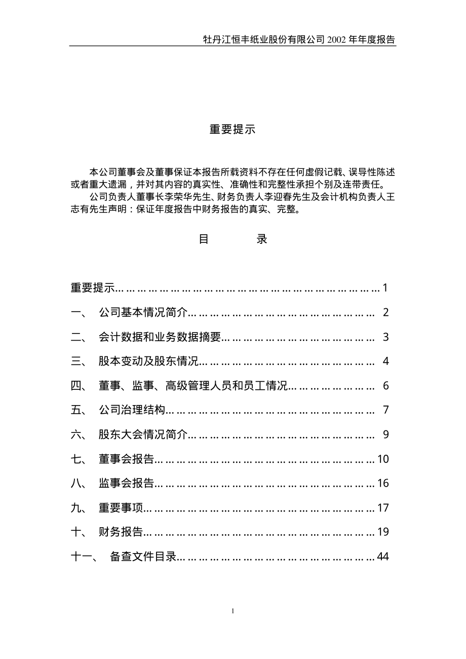 600356_2002_恒丰纸业_恒丰纸业2002年年度报告_2003-03-11.pdf_第2页