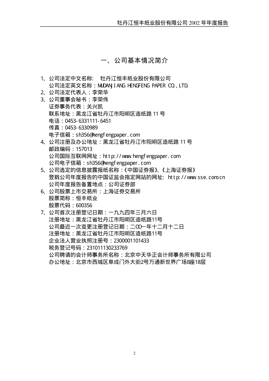 600356_2002_恒丰纸业_恒丰纸业2002年年度报告_2003-03-11.pdf_第3页