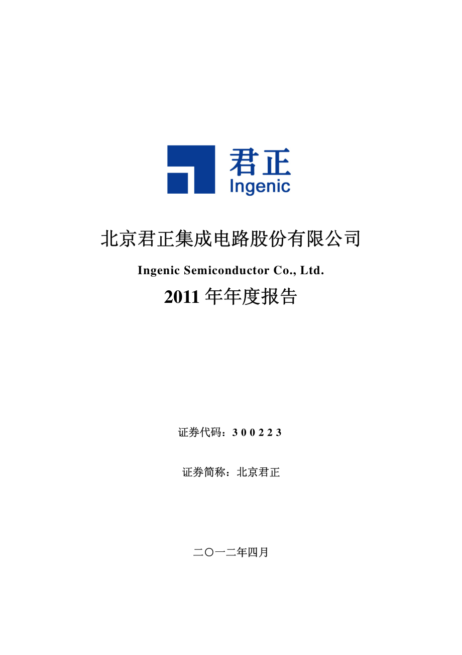 300223_2011_北京君正_2011年年度报告_2012-04-06.pdf_第1页