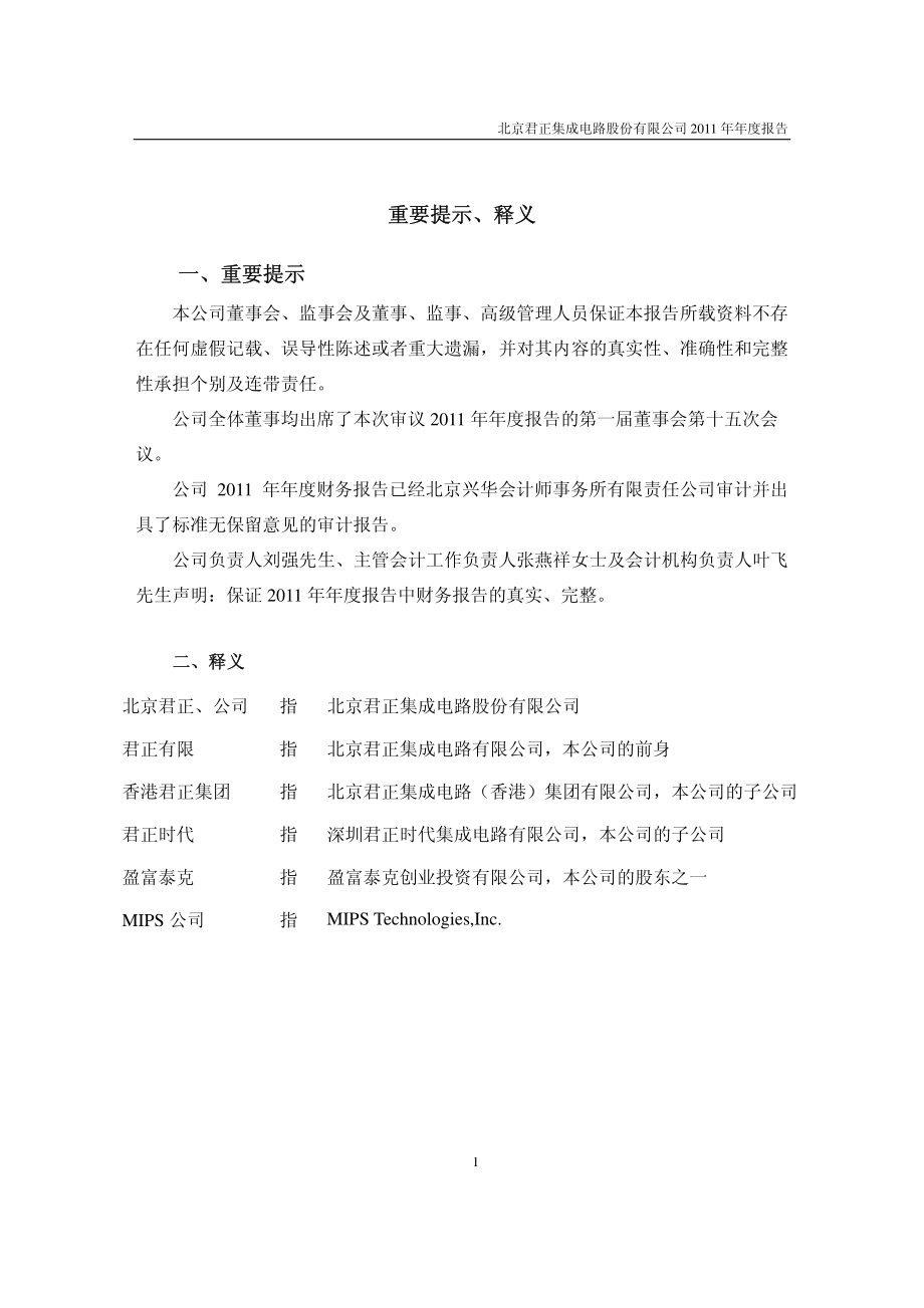 300223_2011_北京君正_2011年年度报告_2012-04-06.pdf_第2页