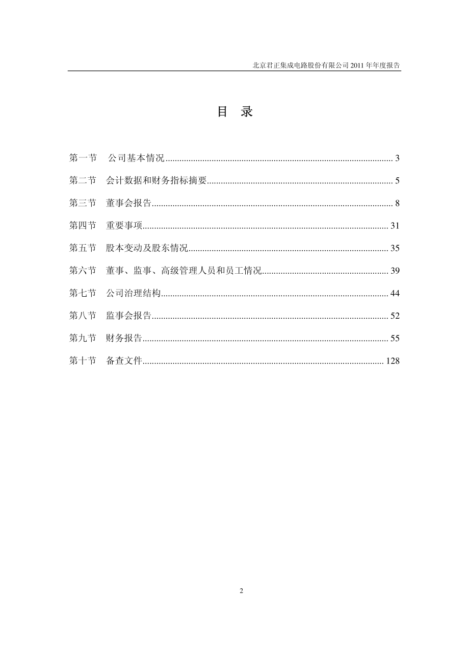 300223_2011_北京君正_2011年年度报告_2012-04-06.pdf_第3页