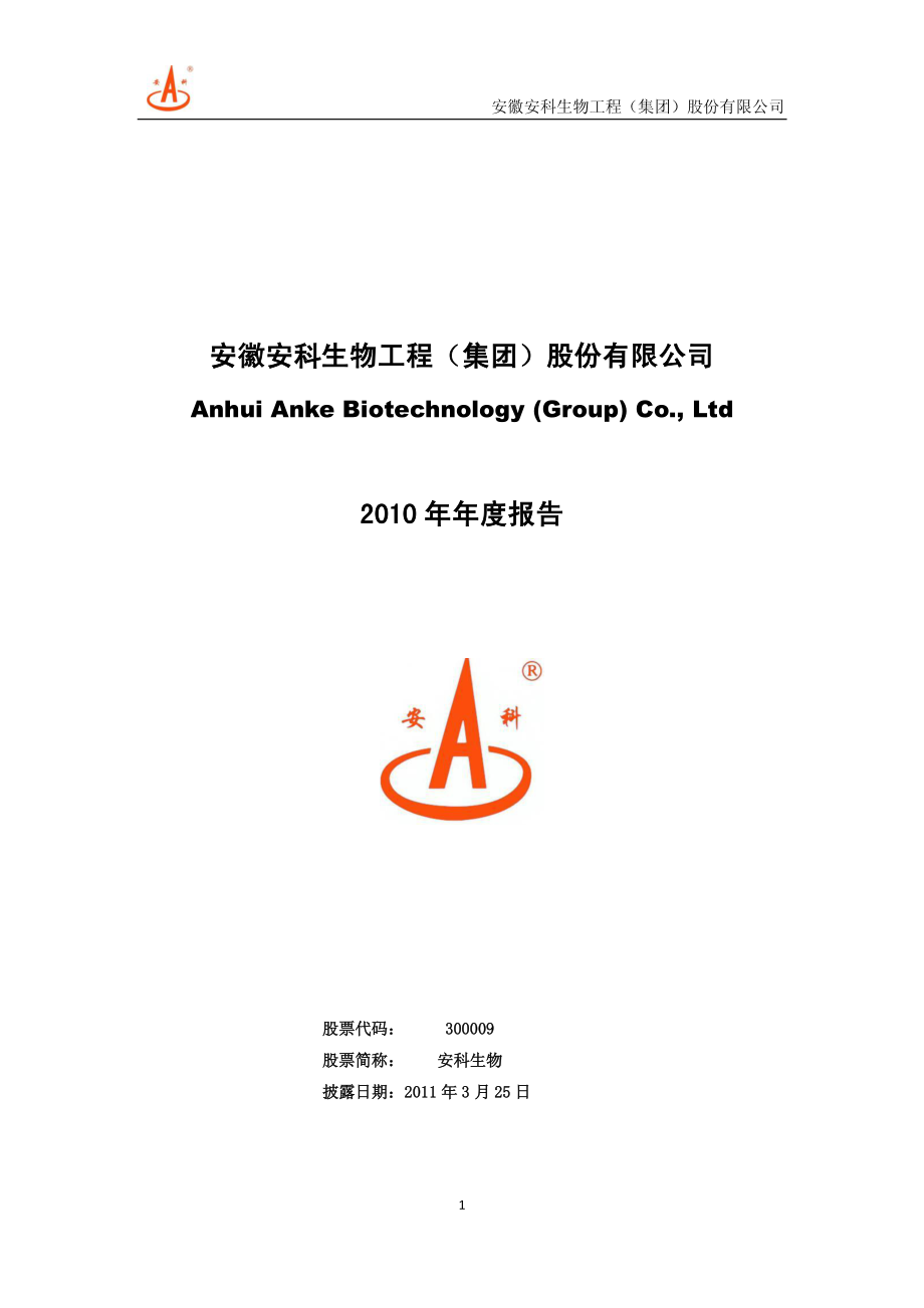 300009_2010_安科生物_2010年年度报告_2011-03-24.pdf_第1页