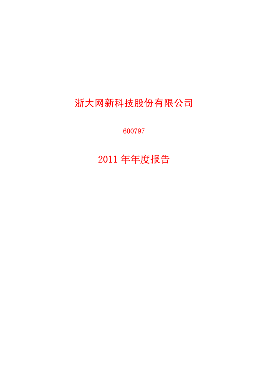 600797_2011_浙大网新_2011年年度报告_2012-04-24.pdf_第1页